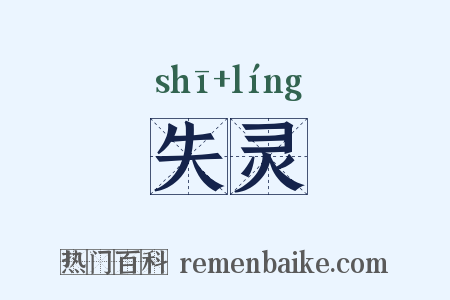 失灵是什么意思的图片